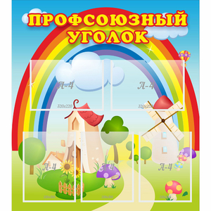 Стенд "Профсоюзный уголок" с 5 карманами - fgospostavki.ru - Асбест