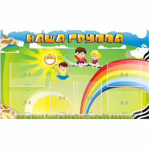 Стенд "Наша группа" 1.35x0.8 - fgospostavki.ru - Асбест