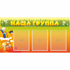 Стенд "Наша группа" с 3 карманами - fgospostavki.ru - Асбест