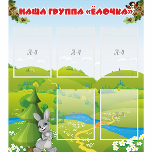 Стенд "Наша группа Елочка" - fgospostavki.ru - Асбест