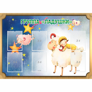 Стенд "Группа Ладушки" - fgospostavki.ru - Асбест