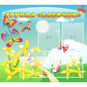 Стенд "Группа Бабочки" - fgospostavki.ru - Асбест