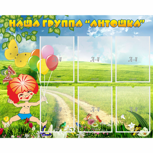 Стенд "Наша группа Антошка" - fgospostavki.ru - Асбест