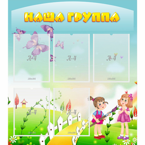 Стенд "Наша группа" с 5 карманами - fgospostavki.ru - Асбест