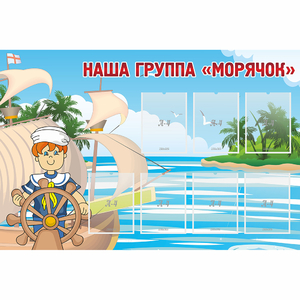 Стенд "Наша группа Морячок" - fgospostavki.ru - Асбест
