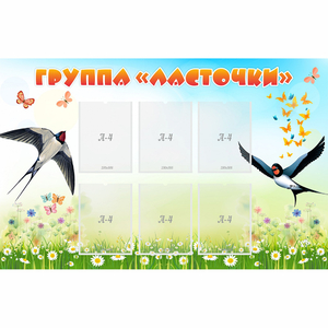 Стенд "Группа Ласточки" - fgospostavki.ru - Асбест