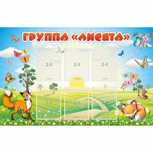Стенд "Группа Лисята" - fgospostavki.ru - Асбест