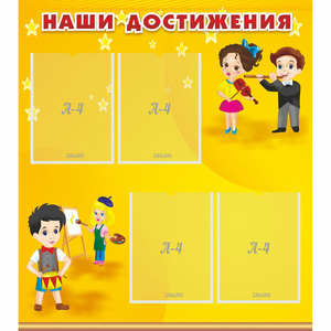 Стенд "Наши достижения" с 4 карманами - fgospostavki.ru - Асбест