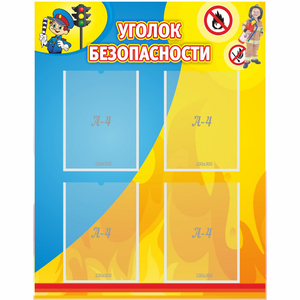 Стенд "Уголок безопасности" с 4 карманами - fgospostavki.ru - Асбест