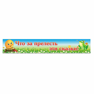 Стенд "Что за прелесть эти сказки!" - fgospostavki.ru - Асбест