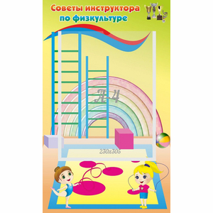 Стенд "Советы инструктора по физкультуре" - fgospostavki.ru - Асбест