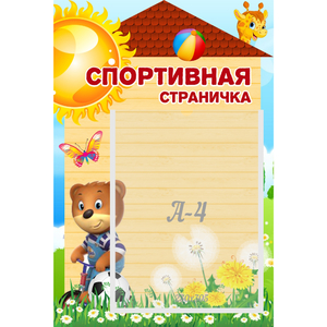 Стенд "Спортивная страничка" - fgospostavki.ru - Асбест