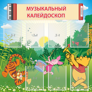Стенд "Музыкальный калейдоскоп" - fgospostavki.ru - Асбест