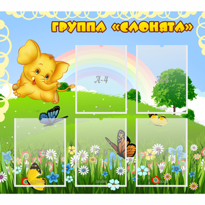 Стенд "Группа Слонята" - fgospostavki.ru - Асбест