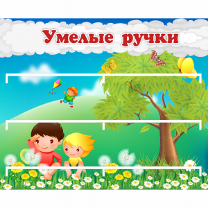 Стенд "Умелые ручки" - fgospostavki.ru - Асбест