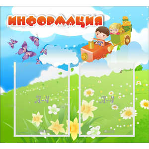 Стенд "Информация" с 2 карманами - fgospostavki.ru - Асбест
