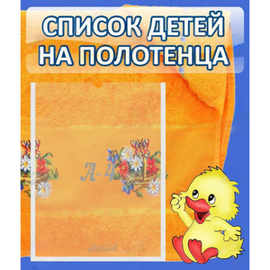 Стенд "Список детей на полотенца" №3 - fgospostavki.ru - Асбест