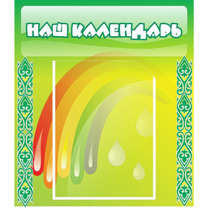 Стенд "Наш календарь" - fgospostavki.ru - Асбест