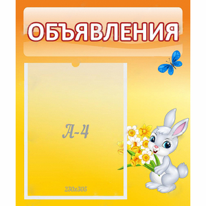 Стенд "Объявления" №5 - fgospostavki.ru - Асбест