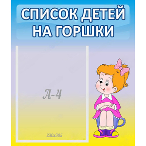 Стенд "Список детей на горшки" №2 - fgospostavki.ru - Асбест