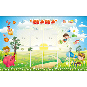 Стенд "Сказка" - fgospostavki.ru - Асбест