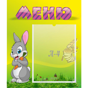 Стенд "Меню" №18 - fgospostavki.ru - Асбест