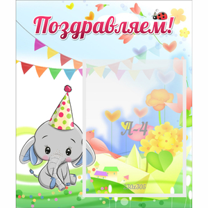 Стенд "Поздравляем!" 0,39х0,46 - fgospostavki.ru - Асбест