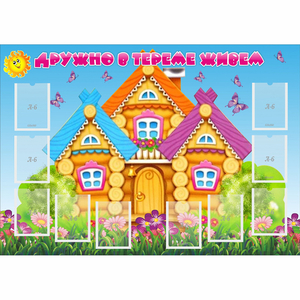 Стенд "Дружно в тереме живем" - fgospostavki.ru - Асбест
