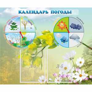 Стенд "Календарь погоды" с 2 карманами - fgospostavki.ru - Асбест