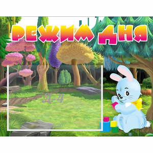 Стенд "Режим дня" 0.5x0.39 - fgospostavki.ru - Асбест