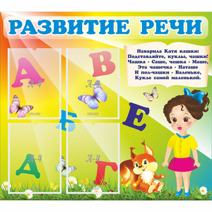 Стенд "Развитие речи" с 4 карманами - fgospostavki.ru - Асбест