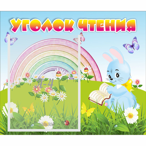 Стенд "Уголок чтения" 0.46x0.39 - fgospostavki.ru - Асбест
