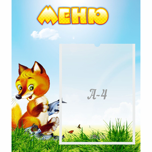 Стенд "Меню" №17 - fgospostavki.ru - Асбест