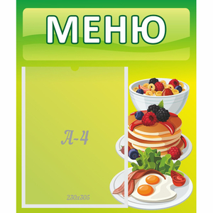 Стенд "Меню" №21 - fgospostavki.ru - Асбест