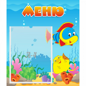 Стенд "Меню" №4 - fgospostavki.ru - Асбест