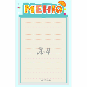 Стенд "Меню" 0.25x0.39 - fgospostavki.ru - Асбест