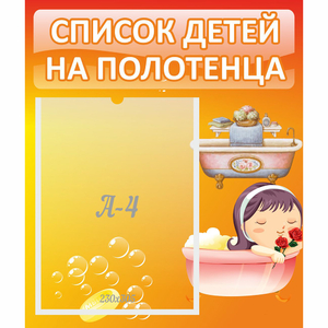 Стенд "Список детей на полотенца" - fgospostavki.ru - Асбест