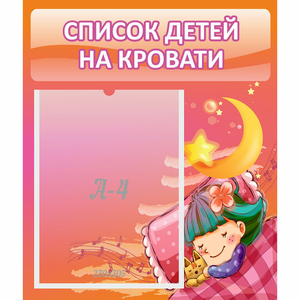 Стенд "Список детей на кровати" №6 - fgospostavki.ru - Асбест