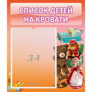 Стенд "Список детей на кровати" №4 - fgospostavki.ru - Асбест