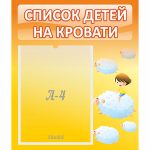 Стенд "Список детей на кровати" №3 - fgospostavki.ru - Асбест