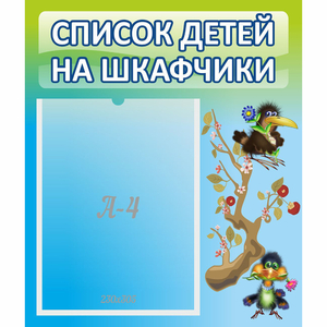 Стенд "Список детей на шкафчики" №9 - fgospostavki.ru - Асбест