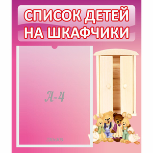 Стенд "Список детей на шкафчики" - fgospostavki.ru - Асбест