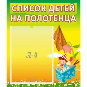 Стенд "Список на полотенца" 0.39x0.46 - fgospostavki.ru - Асбест