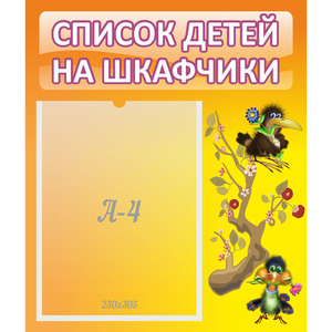 Стенд "Список детей на шкафчики" №10 - fgospostavki.ru - Асбест