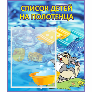 Стенд "Список детей на полотенца" №1 - fgospostavki.ru - Асбест