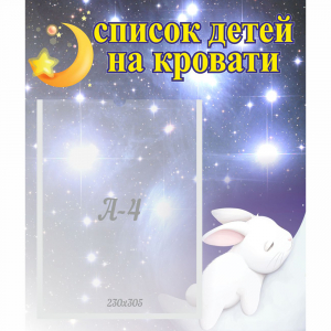 Стенд "Список детей на кровати" №5 - fgospostavki.ru - Асбест