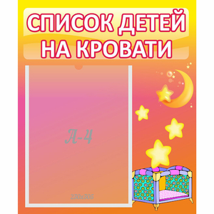 Стенд "Список детей на кровати" №8 - fgospostavki.ru - Асбест