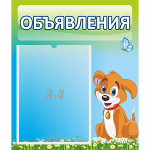 Стенд "Объявления" №17 - fgospostavki.ru - Асбест