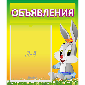 Стенд "Объявления" №12 - fgospostavki.ru - Асбест