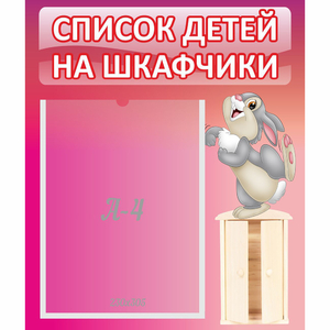 Стенд "Список на шкафчики" - fgospostavki.ru - Асбест